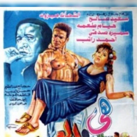 هى والعملاق