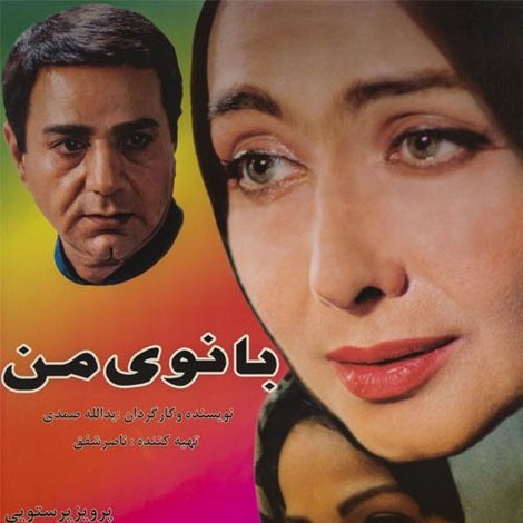 بانوی من