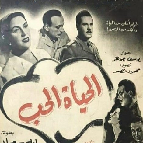 الحياة الحب