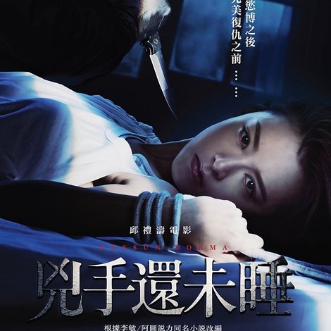 兇手還未睡