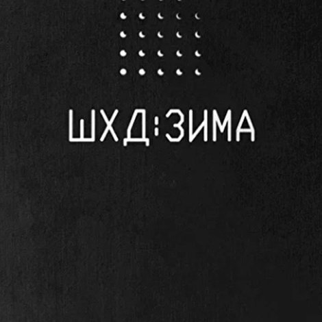 ШХД: ЗИМА