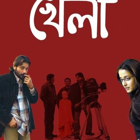 খেলা