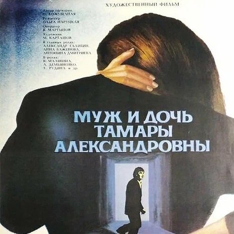 Муж и дочь Тамары Александровны