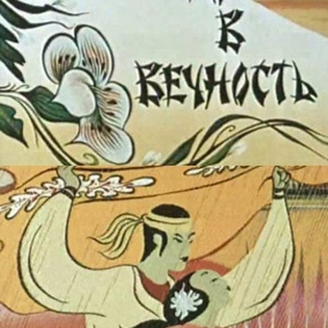 Путь в вечность