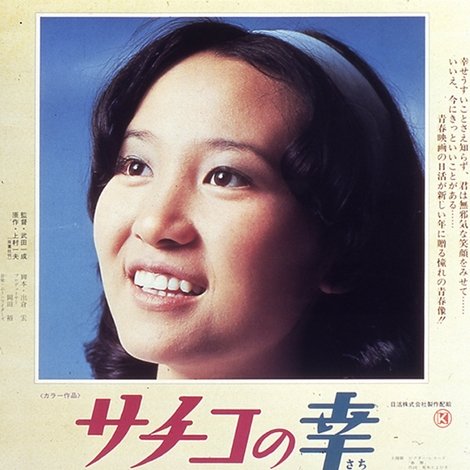 サチコの幸