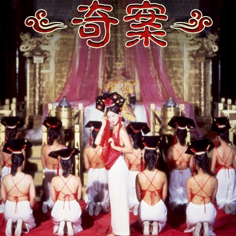 滿清禁宮奇案