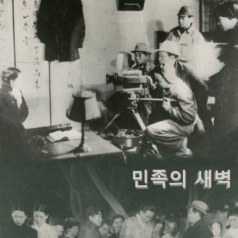 민족의 새벽