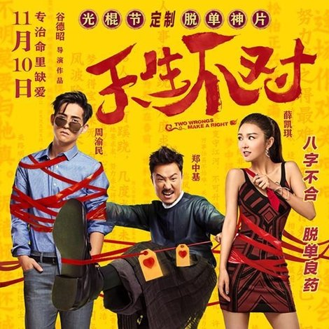 天生不對