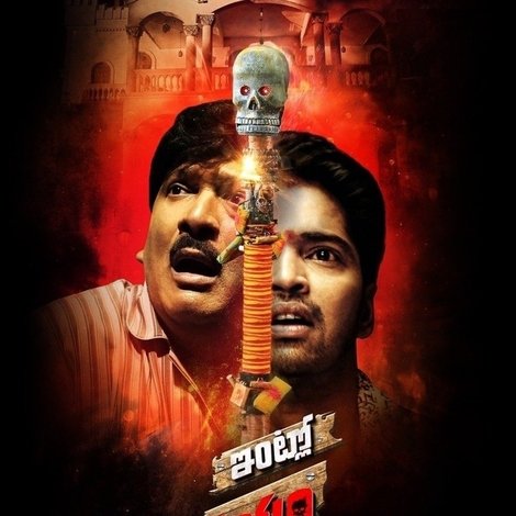ఇంట్లో దెయ్యం నాకేం భయం