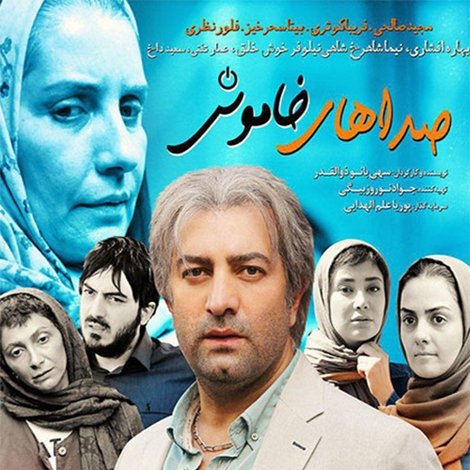 صداهای خاموش