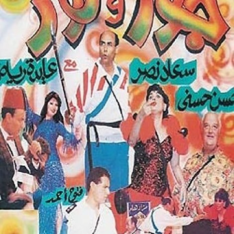 جوز ولوز