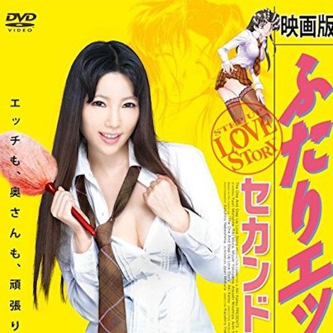 映画版 ふたりエッチ セカンド・キッス