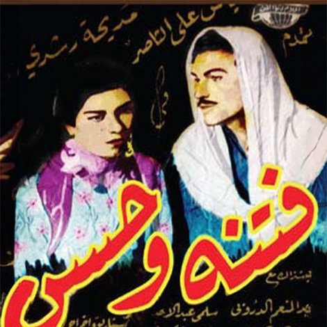فتنة وحسن