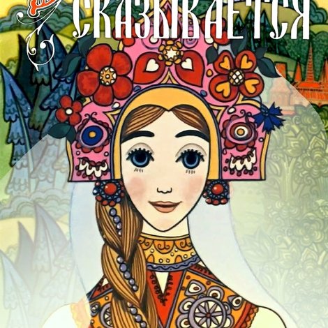 Сказка сказывается