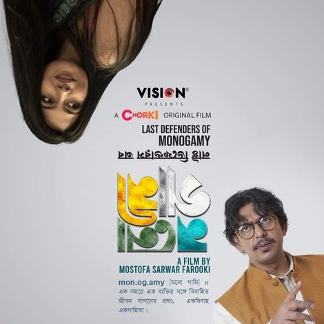 লাস্ট ডিফেন্ডারস অব মনোগামী