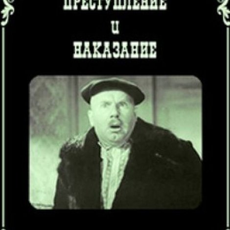 Преступление и наказание