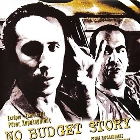 No Budget Story