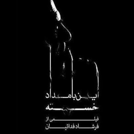این بامداد خسته