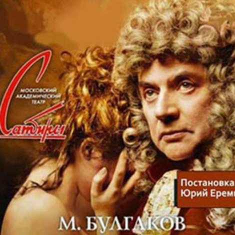 Мольер (Кабала святош)