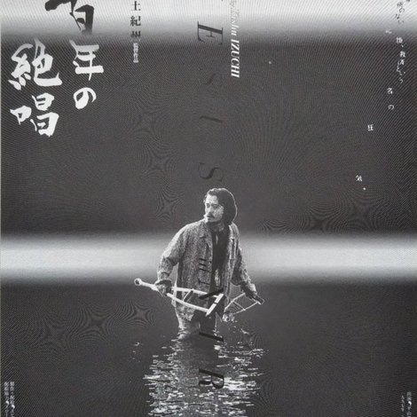 百年の絶唱