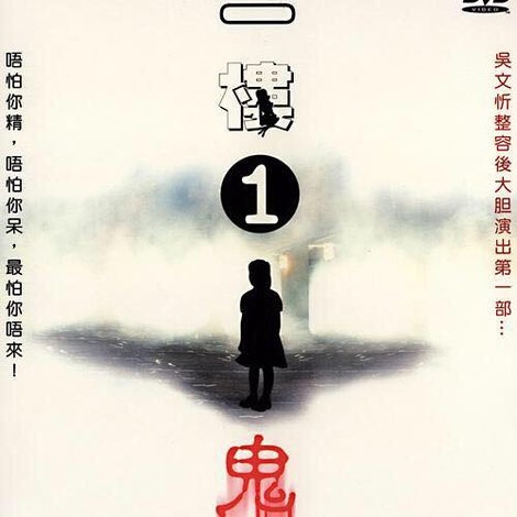 一樓1鬼