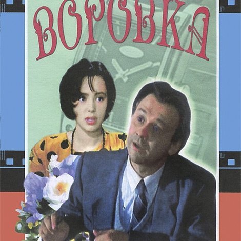 Воровка