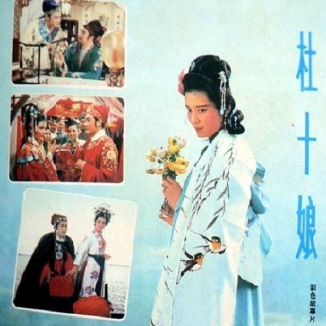 杜十娘