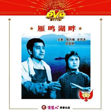 雁鸣湖畔