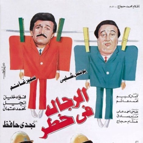 الرجالة في خطر