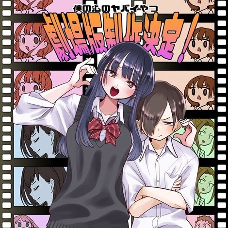 僕の心のヤバイやつ 劇場版