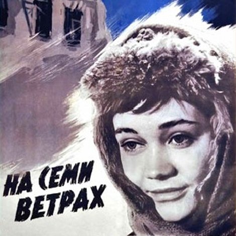На семи ветрах