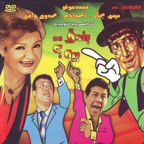 بندق بيه