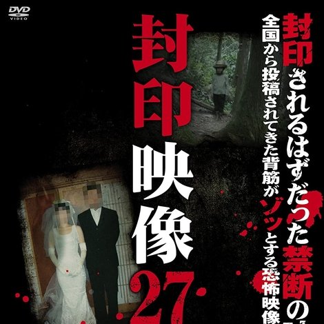 封印映像27 結婚呪い コープスブライド
