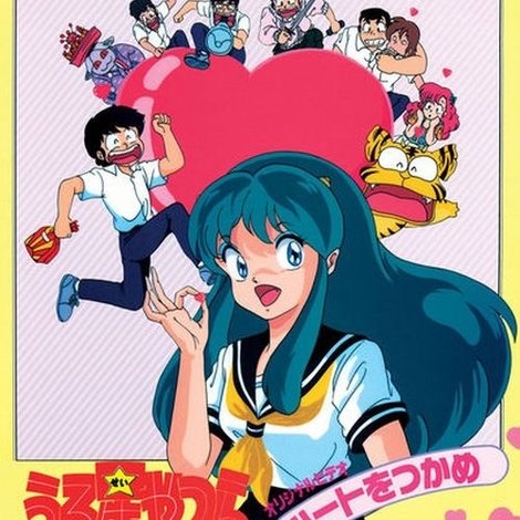 うる星やつら ハートをつかめ