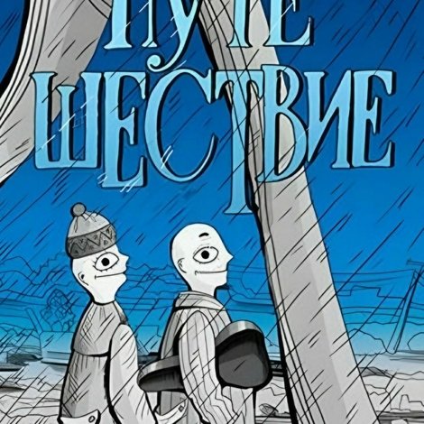 Путешествие