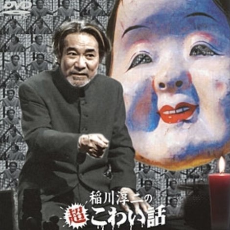 稲川淳二の超こわい話 暗闇の鏡