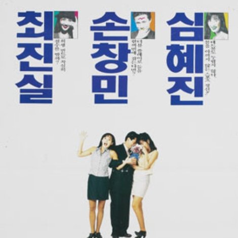 사랑하고 싶은 여자 & 결혼하고 싶은 여자