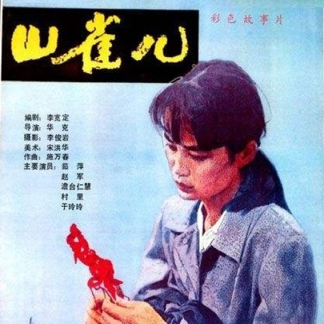 山雀儿