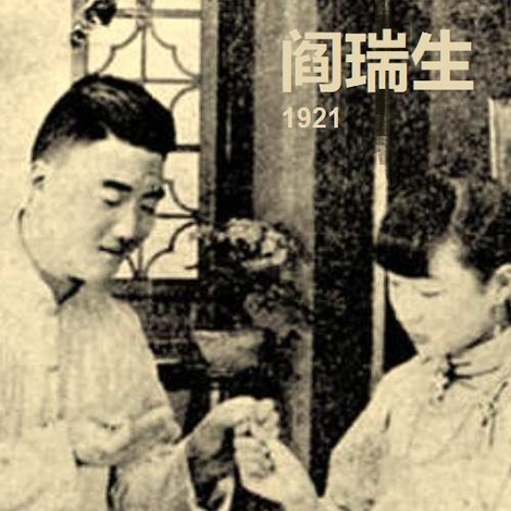 閻瑞生