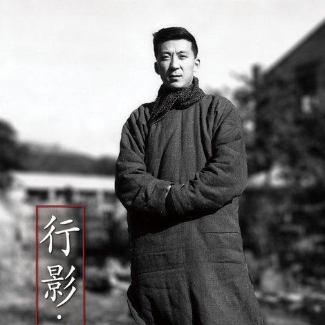 行影.不離