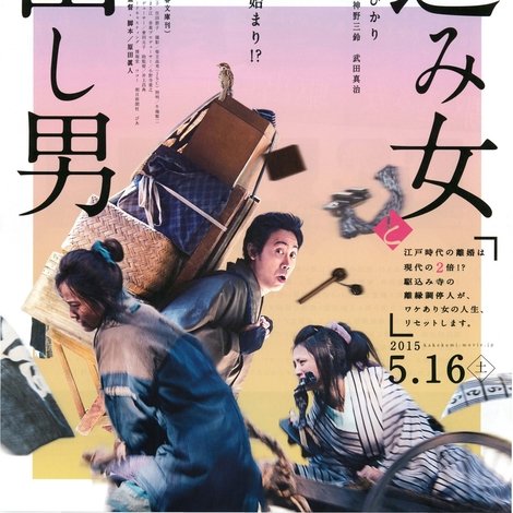 駆込み女と駆出し男