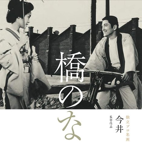 橋のない川 第二部