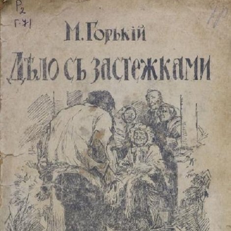 Дело с застежками