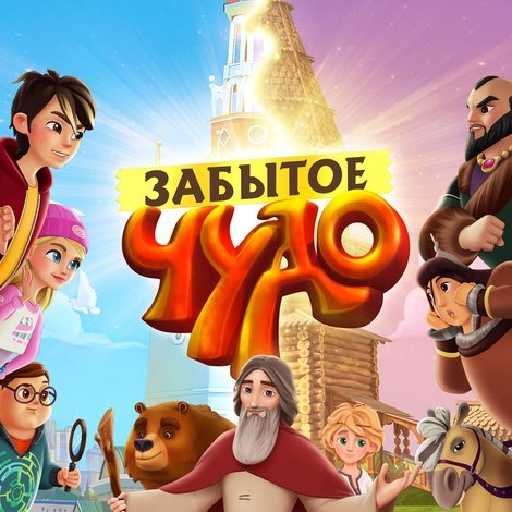 Забытое чудо