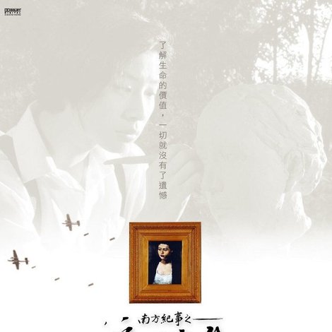南方紀事之浮世光影