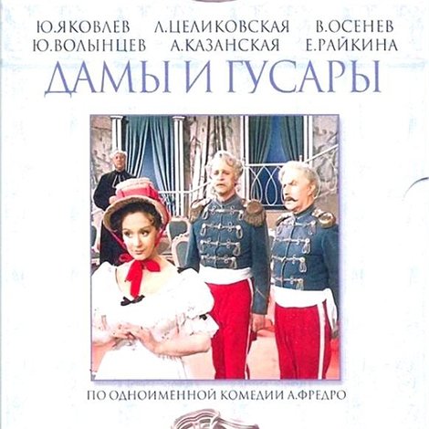 Дамы и гусары