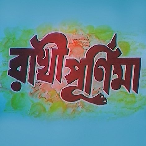 রাখী পূর্ণিমা