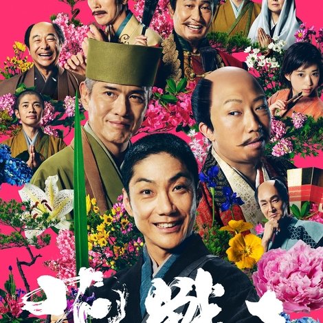 花戦さ