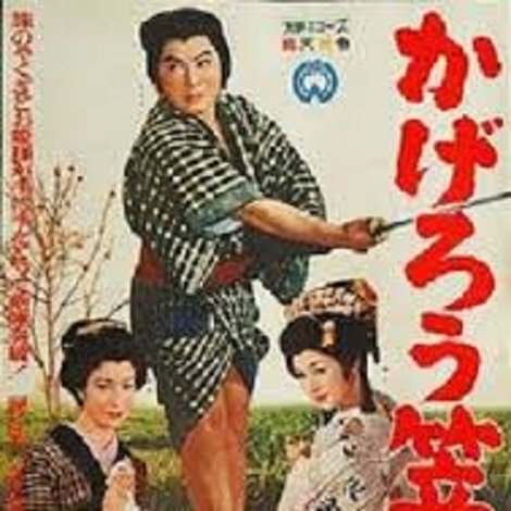かげろう笠