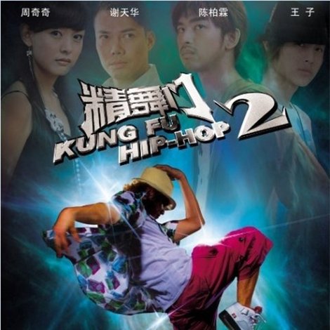 精舞門2